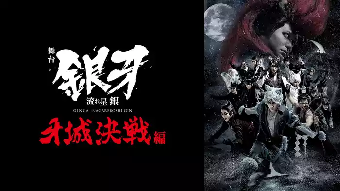 舞台「銀牙 -流れ星 銀-」～牙城決戦編～