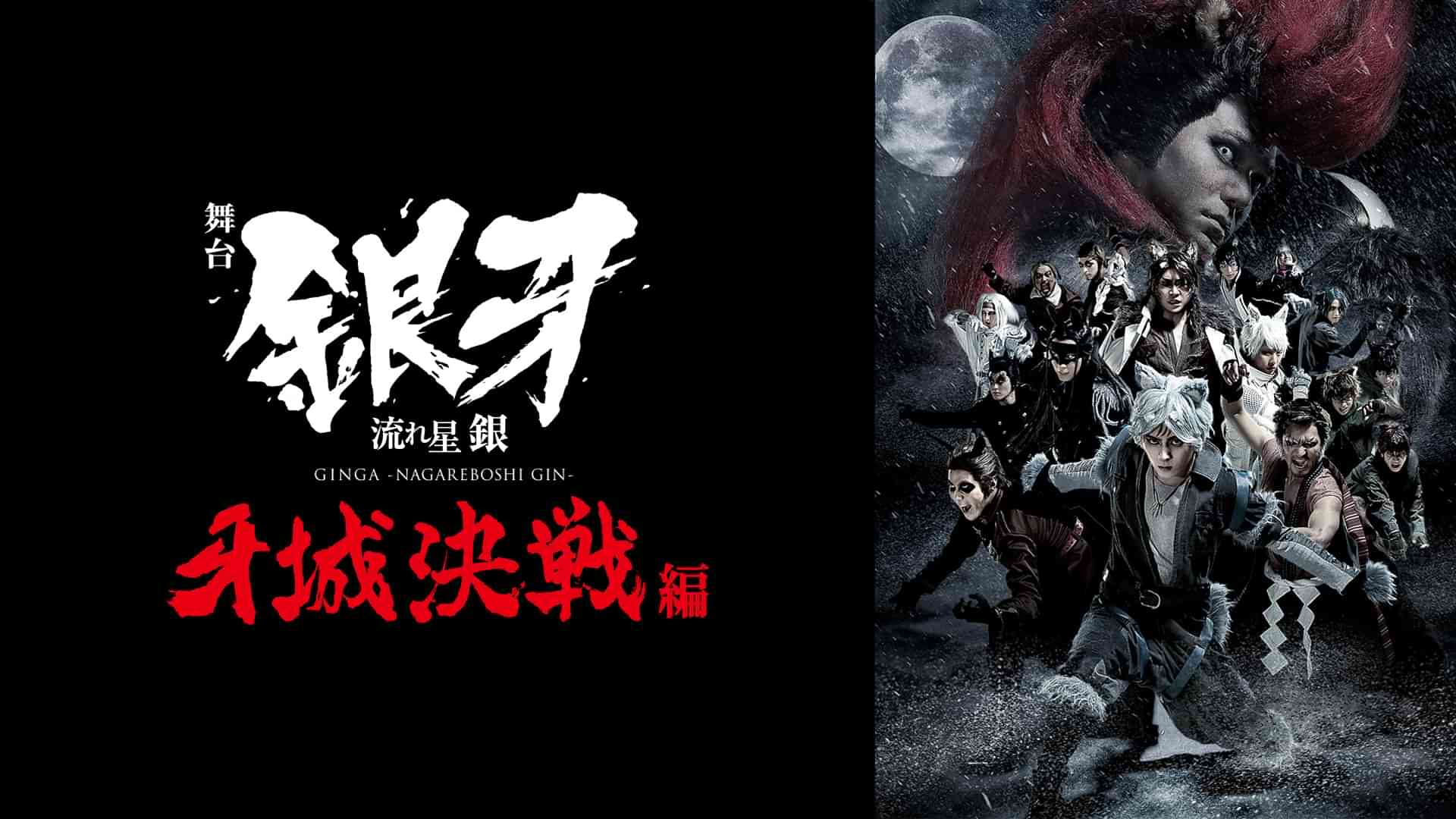 舞台「銀牙 -流れ星 銀-」~牙城決戦編~