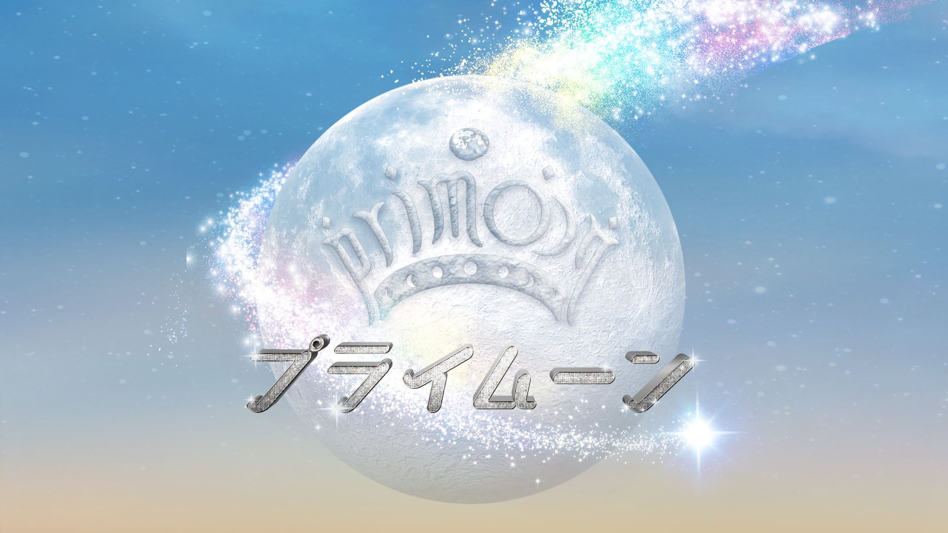 プライムーン