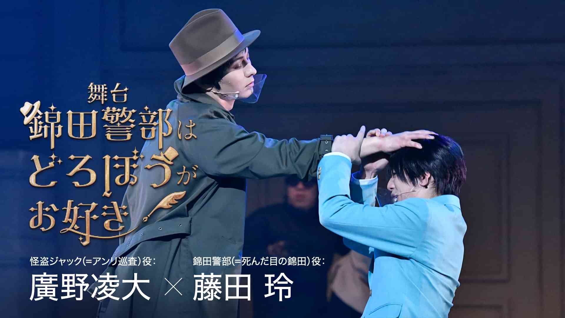 舞台『錦田警部はどろぼうがお好き』 ※怪盗ジャック(=アンリ巡査)役:廣野凌大 × 錦田警部(=死んだ目の錦田)役:藤田 玲
