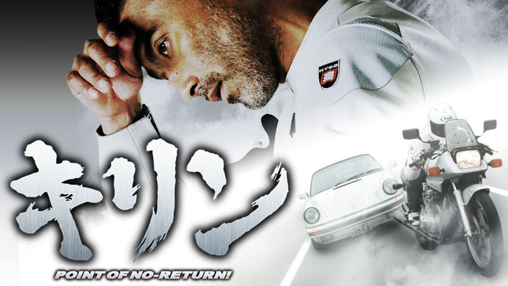キリン POINT OF NO-RETURN！(’12年) キリン POINT OF NO-RETURN！(邦画 / 2012) - 動画配信 | U-NEXT