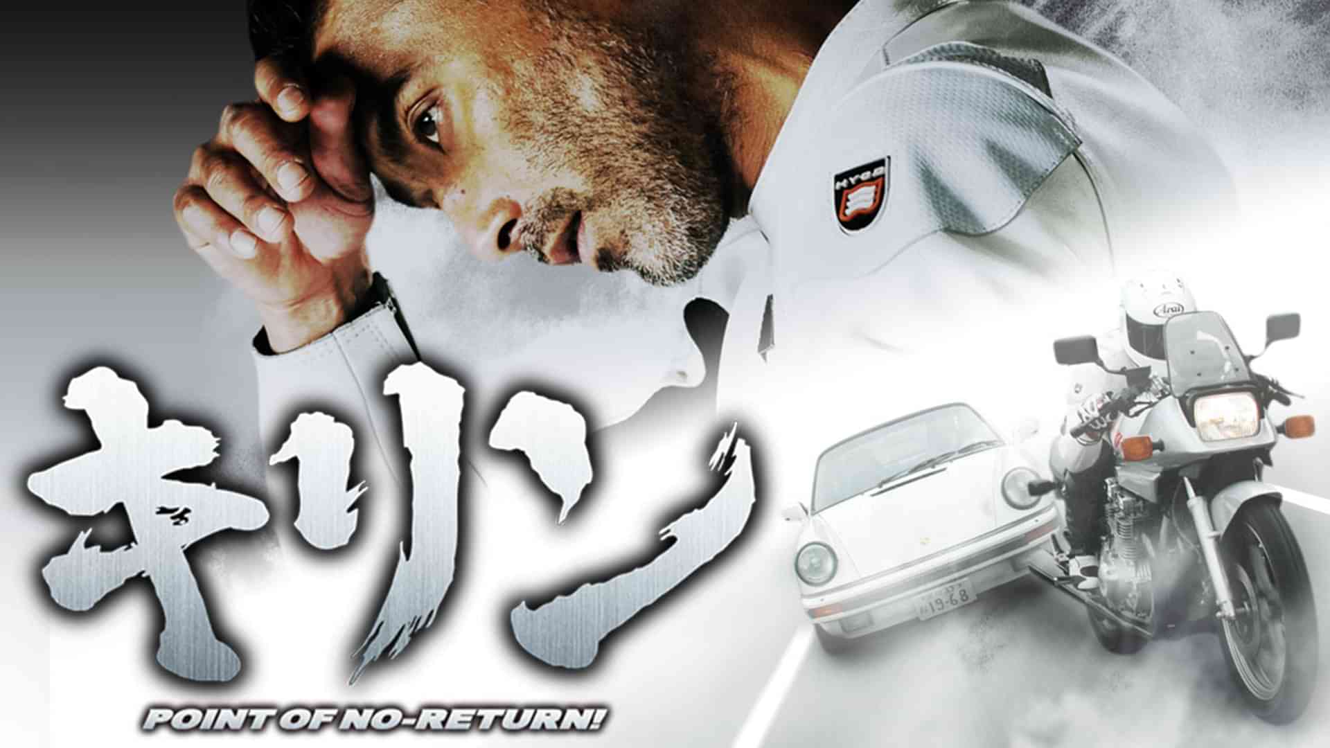 キリン POINT OF NO-RETURN！