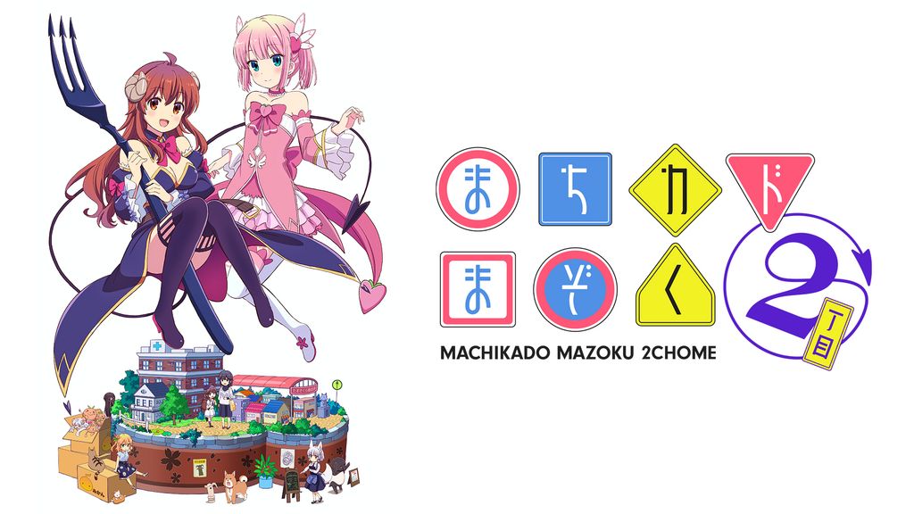 まちカドまぞく 2丁目(アニメ / 2022) - 動画配信 | U-NEXT 31