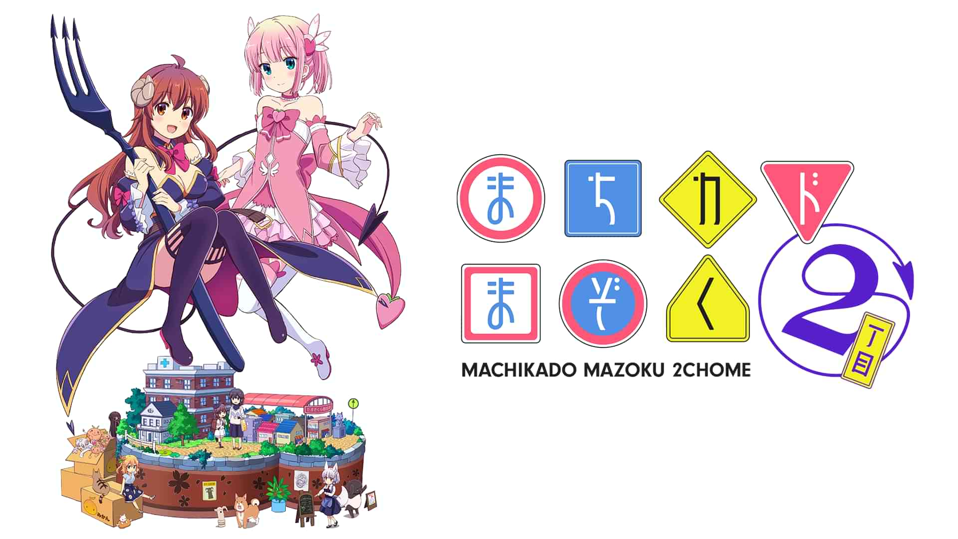 まちカドまぞく 2丁目