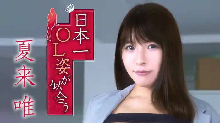 夏来唯『日本一OL姿が似合う』