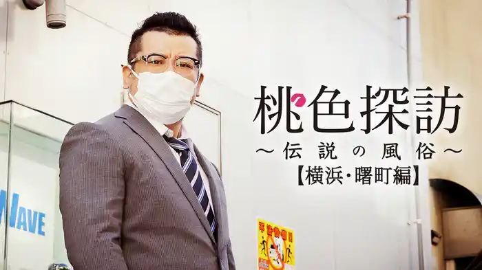 桃色探訪~伝説の風俗~#3【横浜・曙町編】