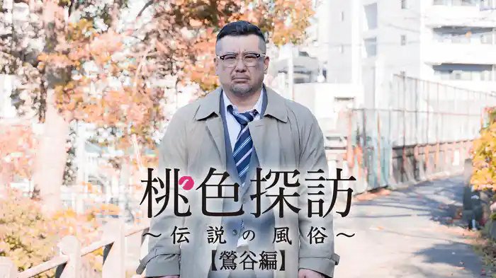 桃色探訪~伝説の風俗~#4【鶯谷編】