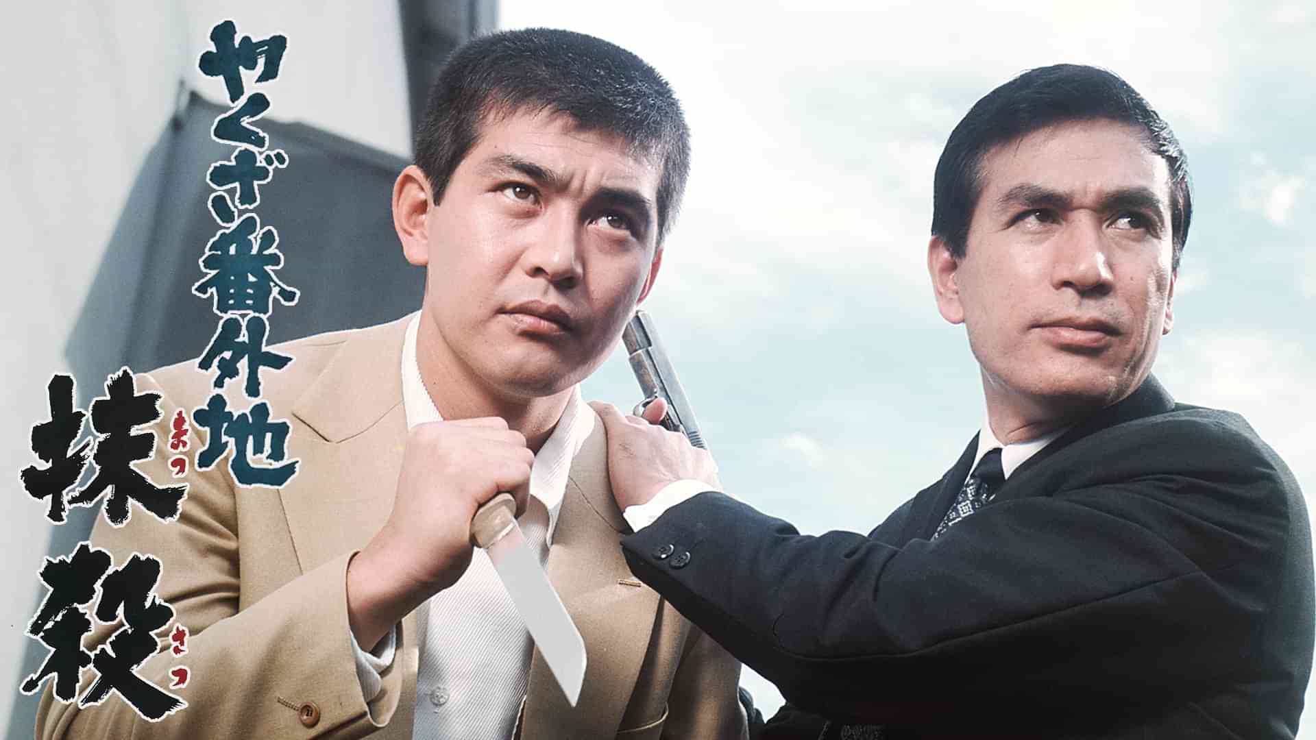 やくざ番外地　抹殺