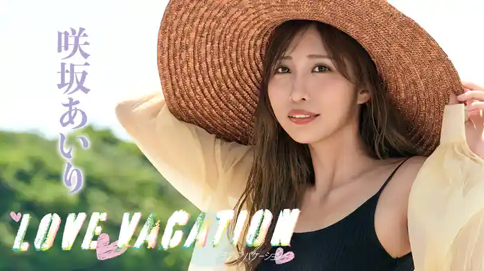 咲坂あいり『Love Vacation』