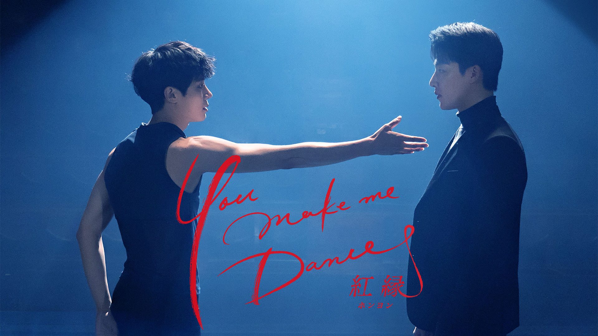You make me Dance～紅縁<ホンヨン class=