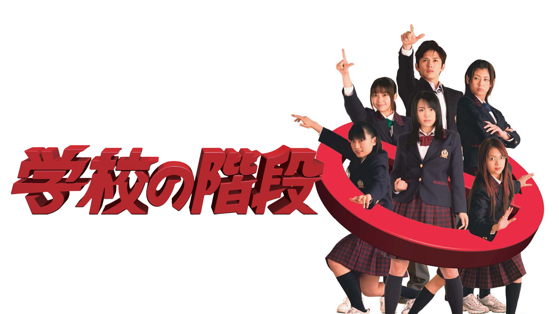 学校の階段 - サムネイル