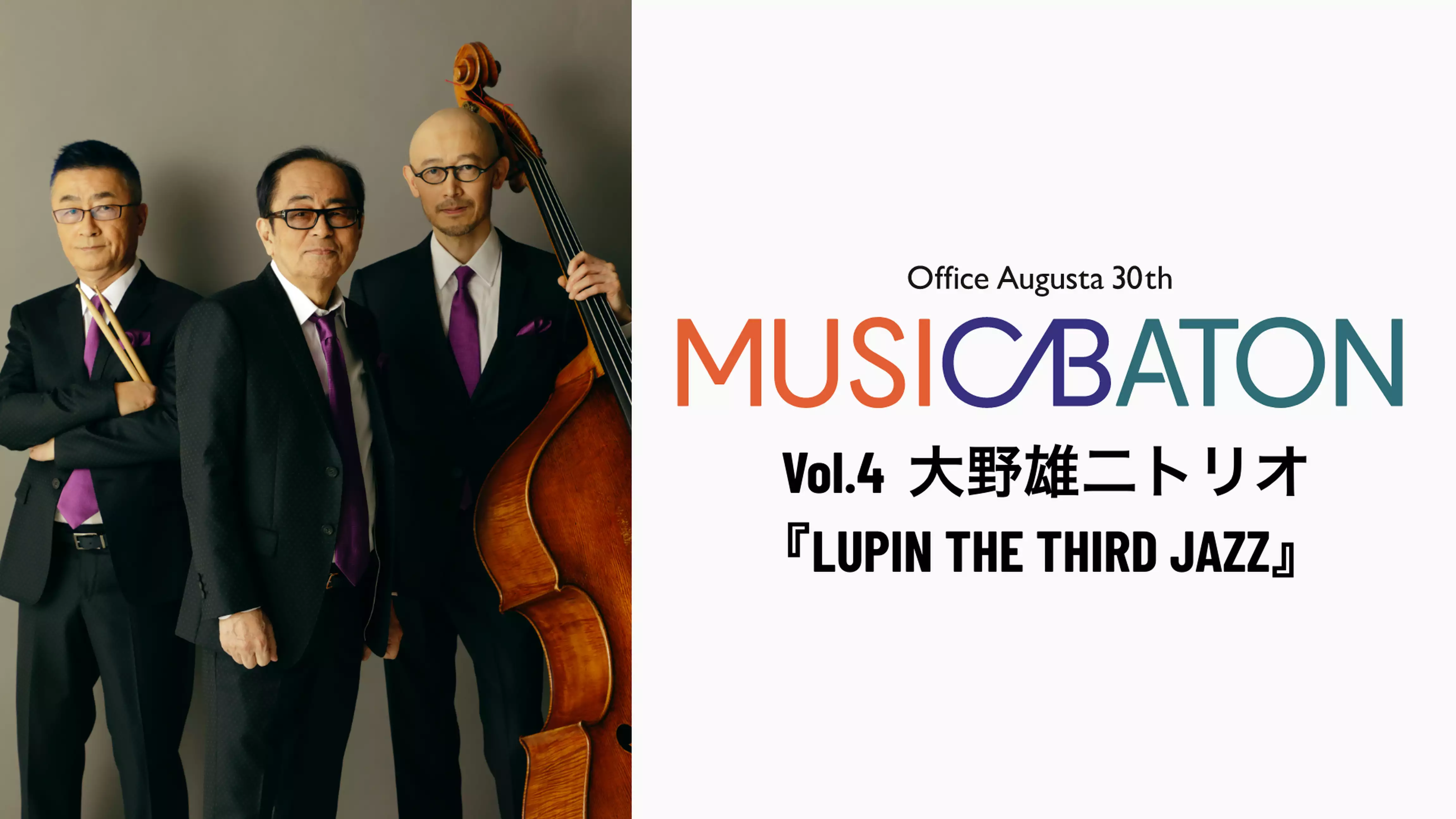 Office Augusta 30th MUSIC BATON Vol.4 大野雄二トリオ『LUPIN THE THIRD JAZZ』