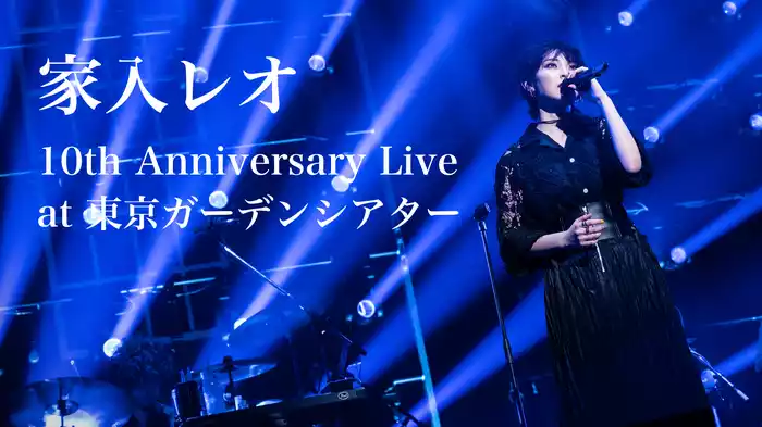 家入レオ 10th Anniversary Live at 東京ガーデンシアター
