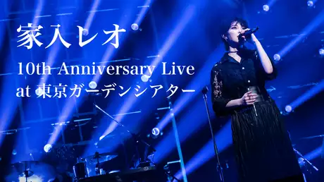 家入レオ 10th Anniversary Live at 東京ガーデンシアター