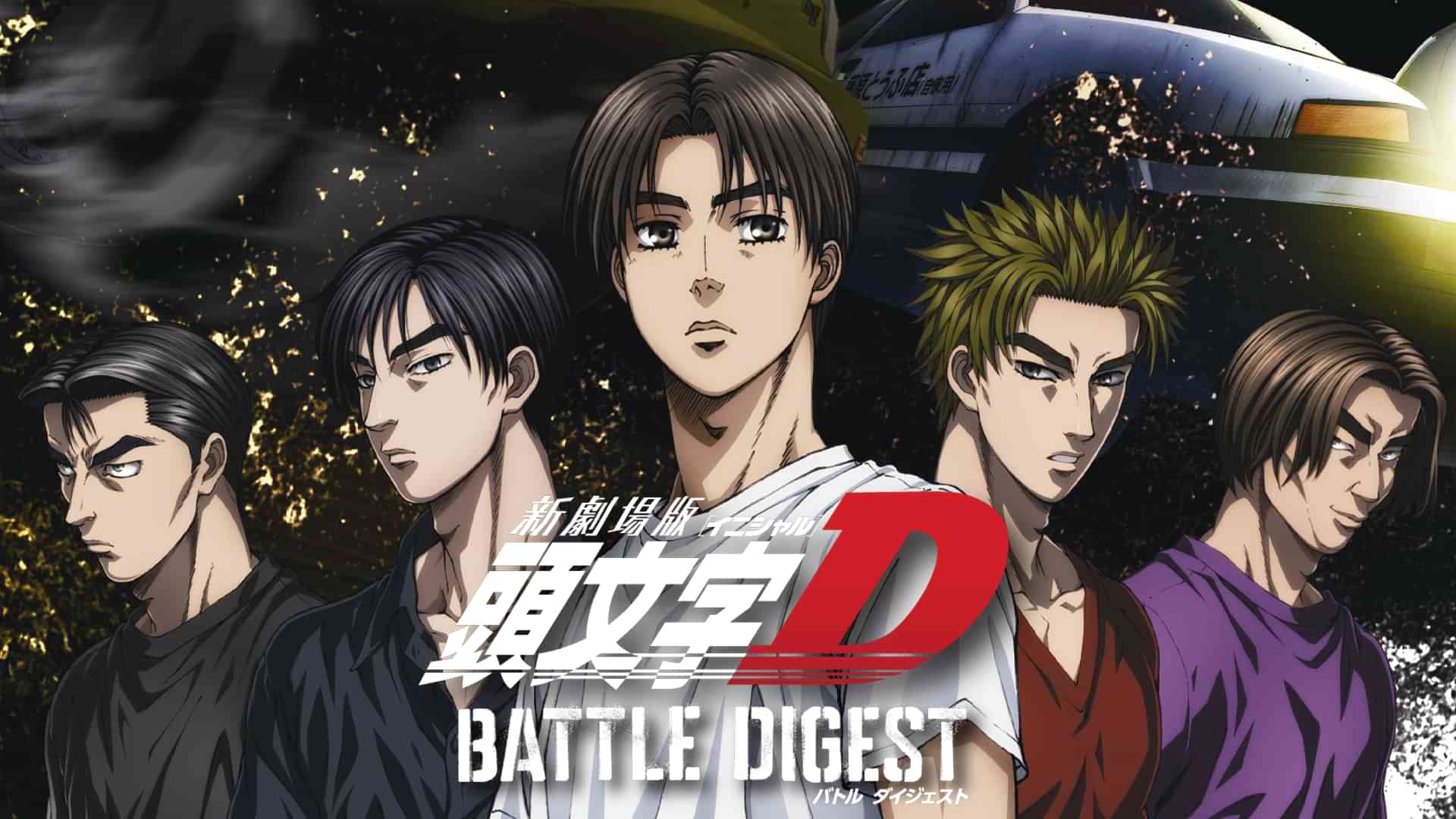 新劇場版 頭文字[イニシャル]D BATTLE DIGEST