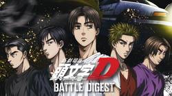 新劇場版 頭文字D（イニシャル）BATTLE DIGEST