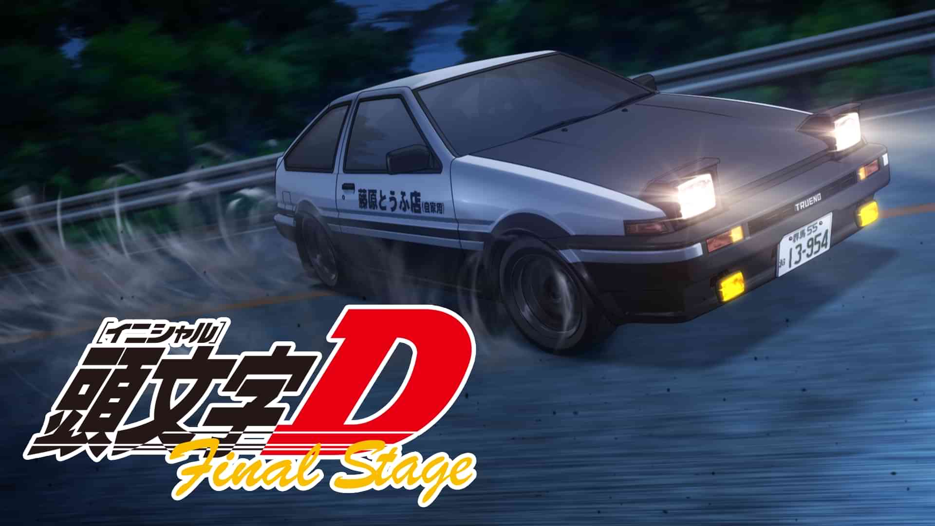 頭文字[イニシャル]D Final Stage