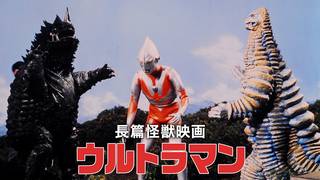 長篇怪獣映画ウルトラマン