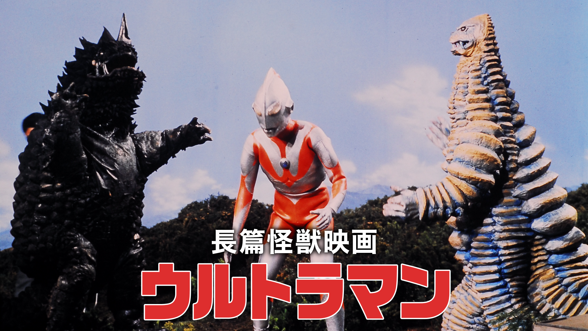 長篇怪獣映画ウルトラマン(キッズ / 1967) - 動画配信 | U-NEXT 31日間無料トライアル