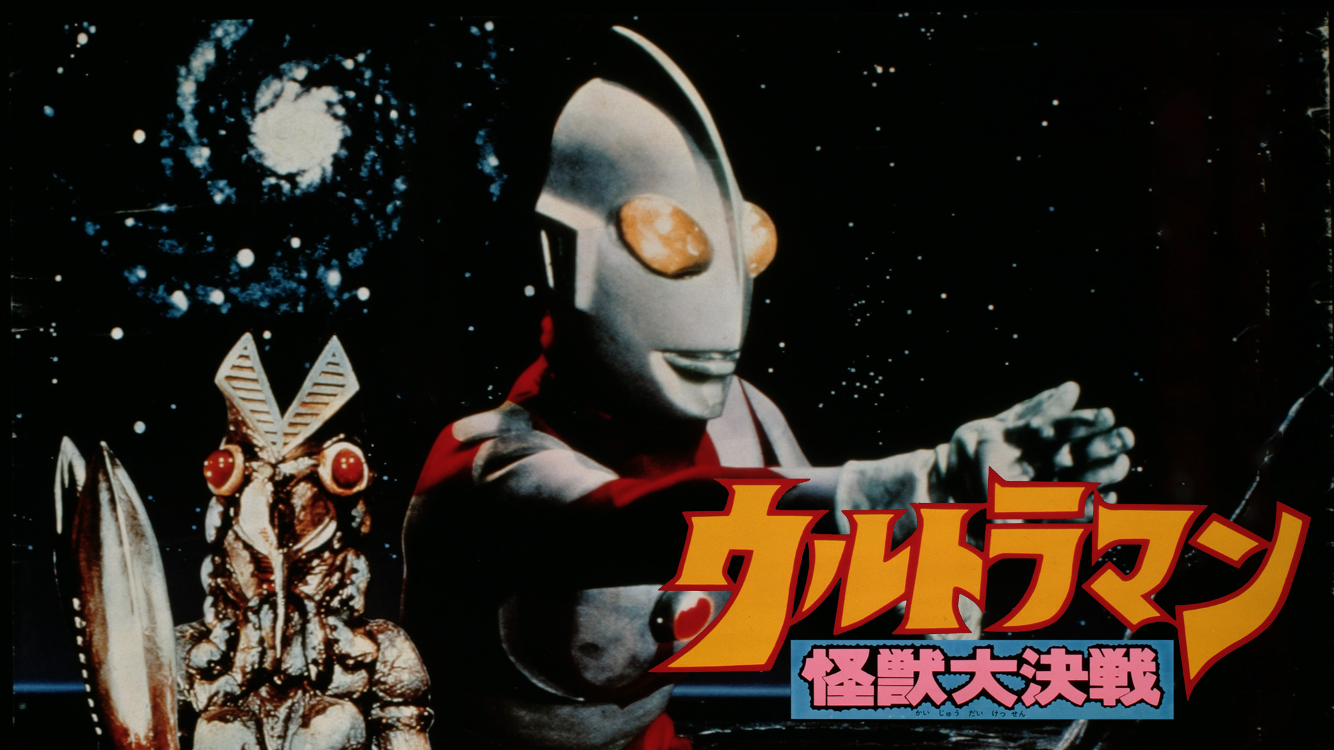 ウルトラマン 怪獣大決戦(キッズ / 1979) - 動画配信 | U-NEXT 31日間 