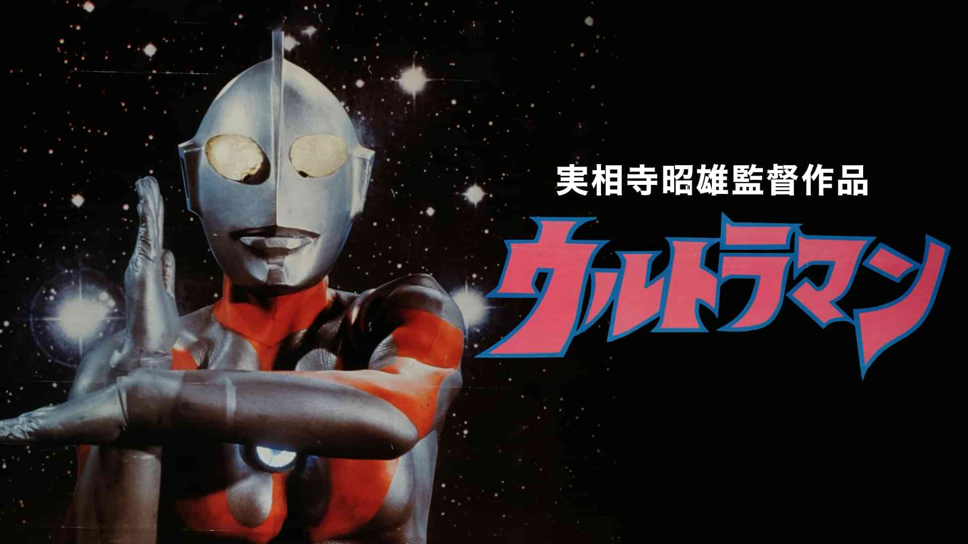 実相寺昭雄監督作品ウルトラマン