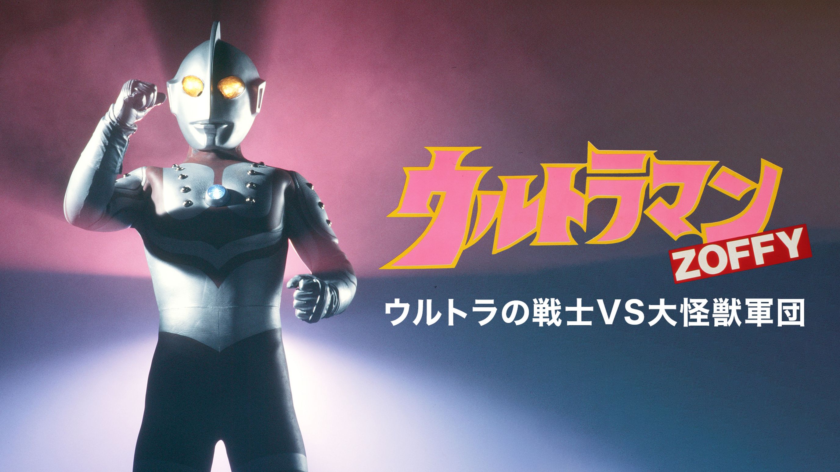 ウルトラマンzoffy ウルトラの戦士vs大怪獣軍団 キッズ 1984 の動画視聴 U Next 31日間無料トライアル