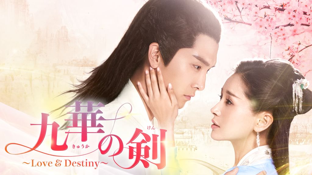 九華の剣～Ｌｏｖｅ＆Ｄｅｓｔｉｎｙ～　ＤＶＤ－ＢＯＸ３ Amazon.co.jp: 九華の剣~Love&Destiny~ DVD-BOX3 : ション