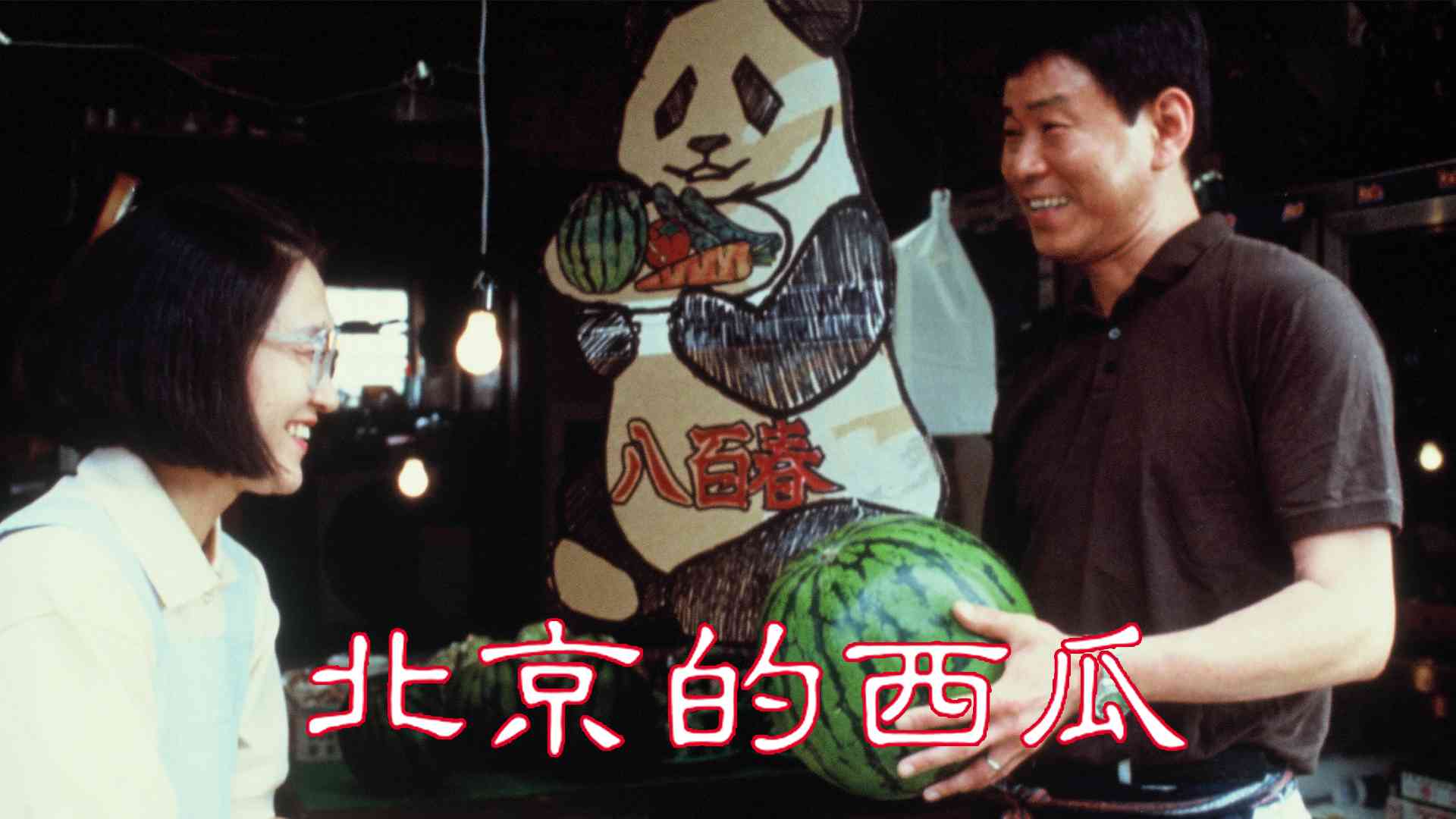 北京的西瓜