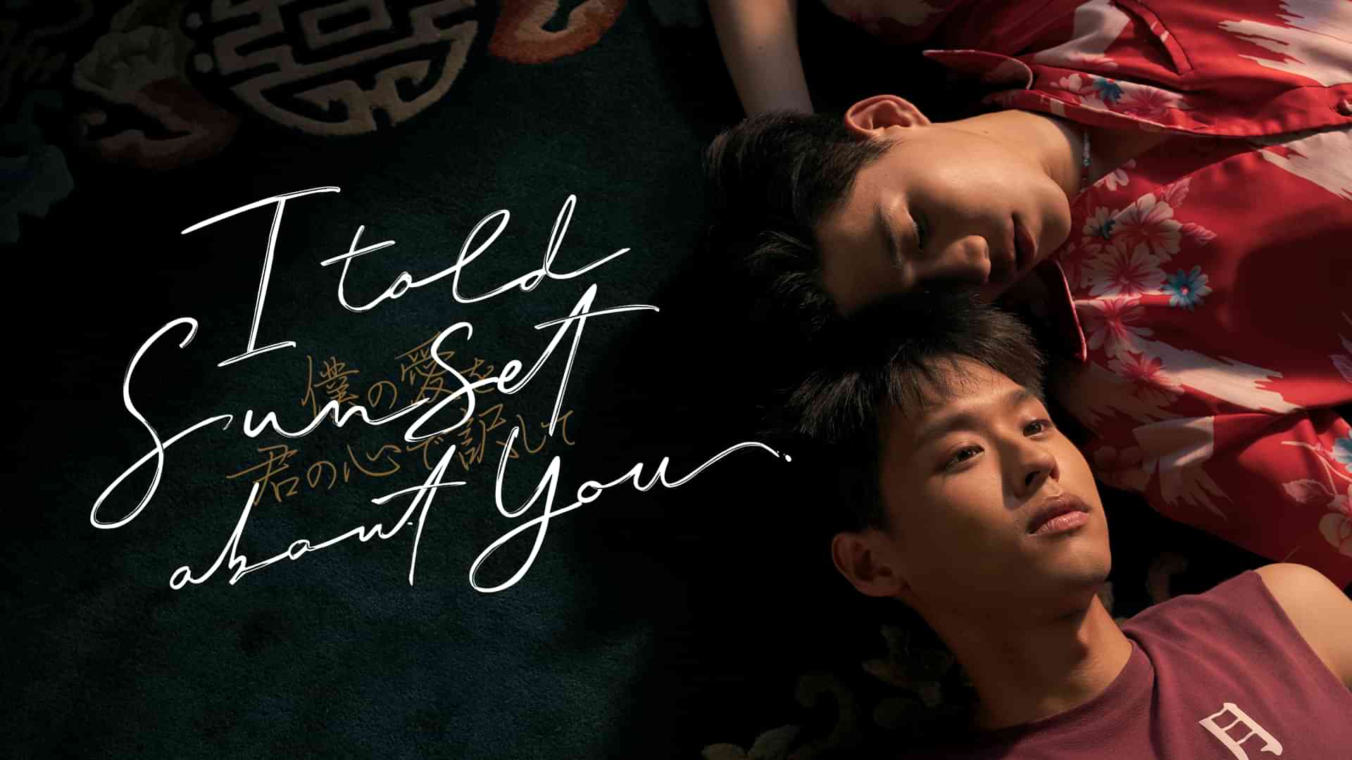 I Told Sunset About You ～僕の愛を君の心で訳して～