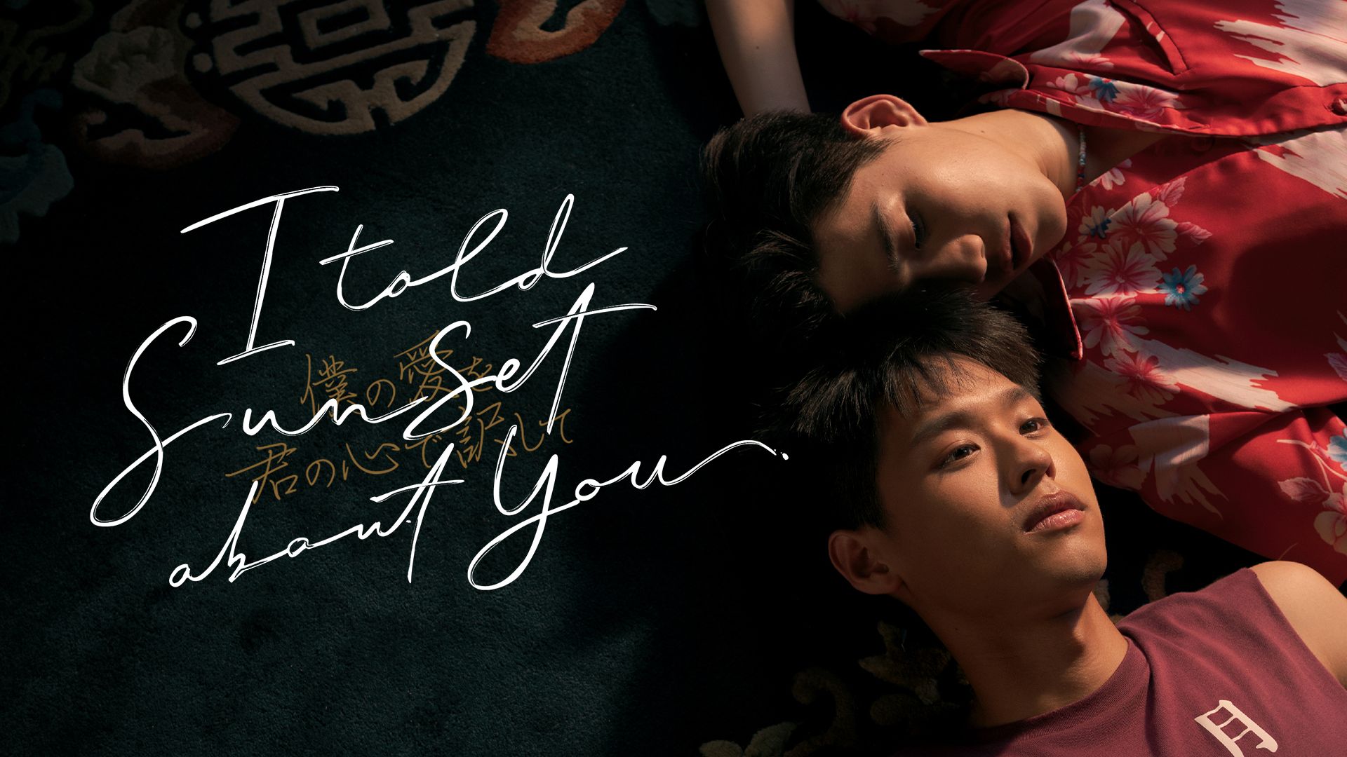 I Told Sunset About You 〜僕の愛を君の心で訳して〜
