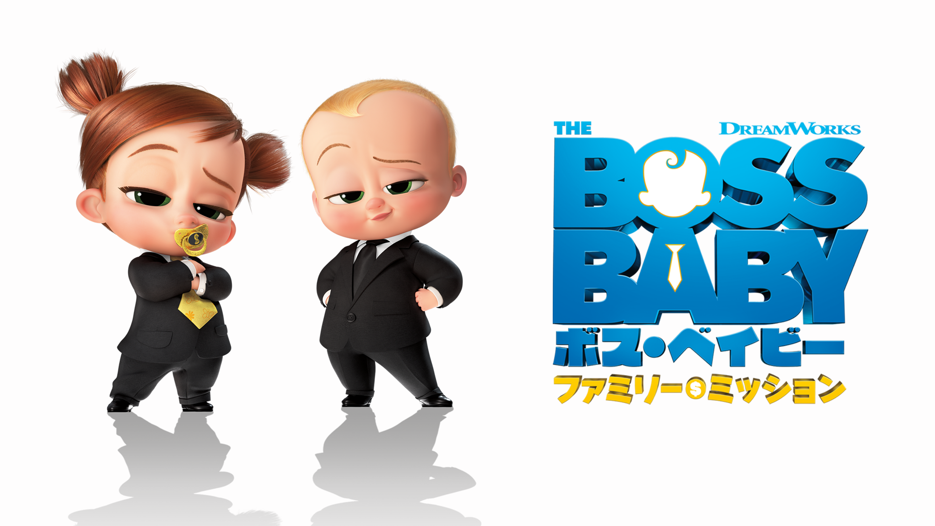 ボス・ベイビー ファミリー・ミッション - サムネイル