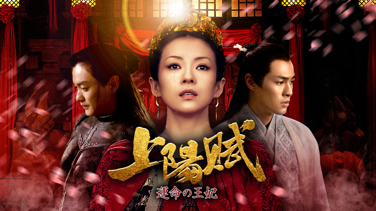 上陽賦～運命の王妃～(韓流・アジアドラマ / 2021) - 動画配信