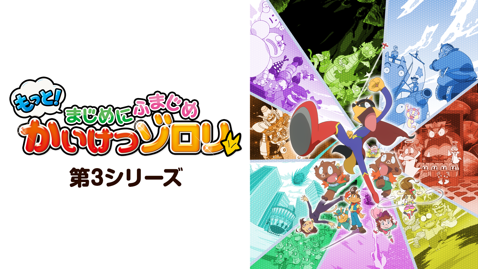 もっと！まじめにふまじめ かいけつゾロリ 第3シリーズ - サムネイル