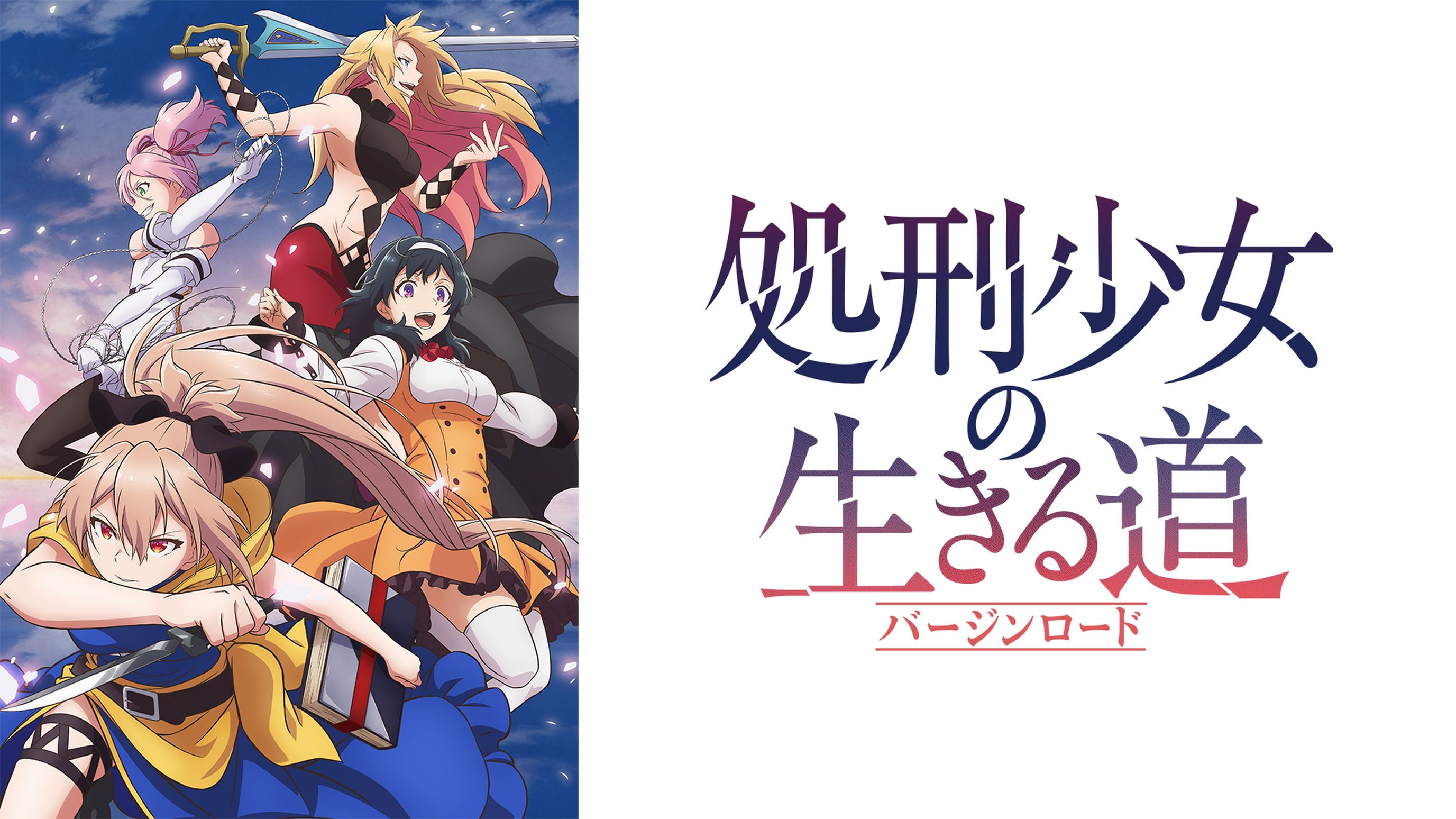 処刑少女の生きる道 バージンロード アニメ 22 の動画視聴 U Next 31日間無料トライアル