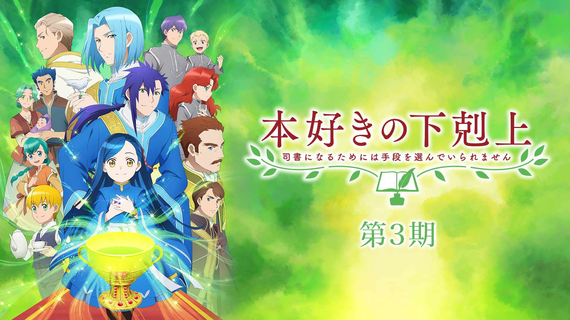 本好きの下剋上～司書になるためには手段を選んでいられません～ 第3期 - サムネイル