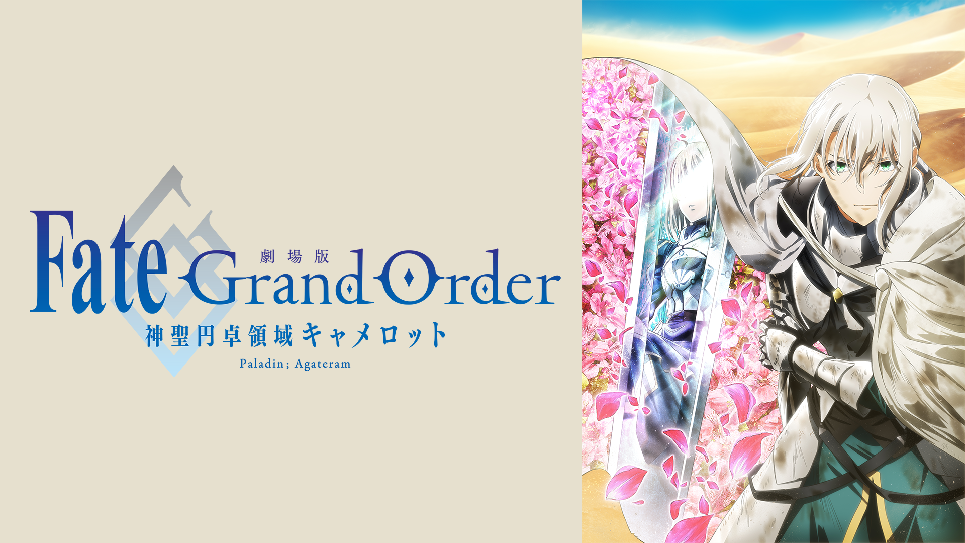 劇場版 Fate/Grand Order -神聖円卓領域キャメロット- 後編