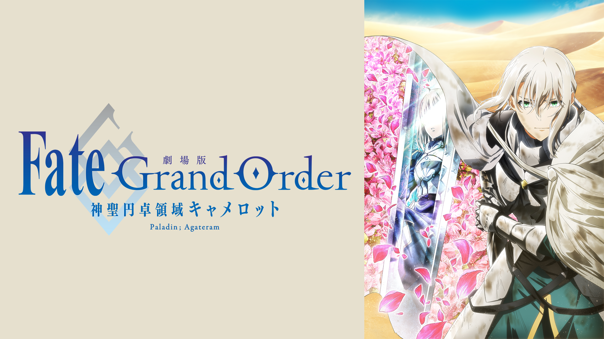 劇場版 Fate Grand Order 神聖円卓領域キャメロット 後編 Paladin Agateram アニメ 21 の動画視聴 U Next 31日間無料トライアル