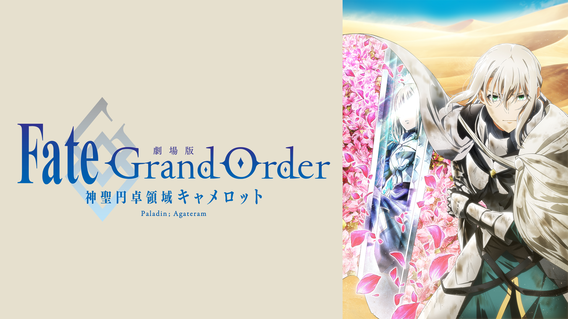 劇場版 Fate/Grand Order -神聖円卓領域キャメロット- 後編 Paladin; Agateram