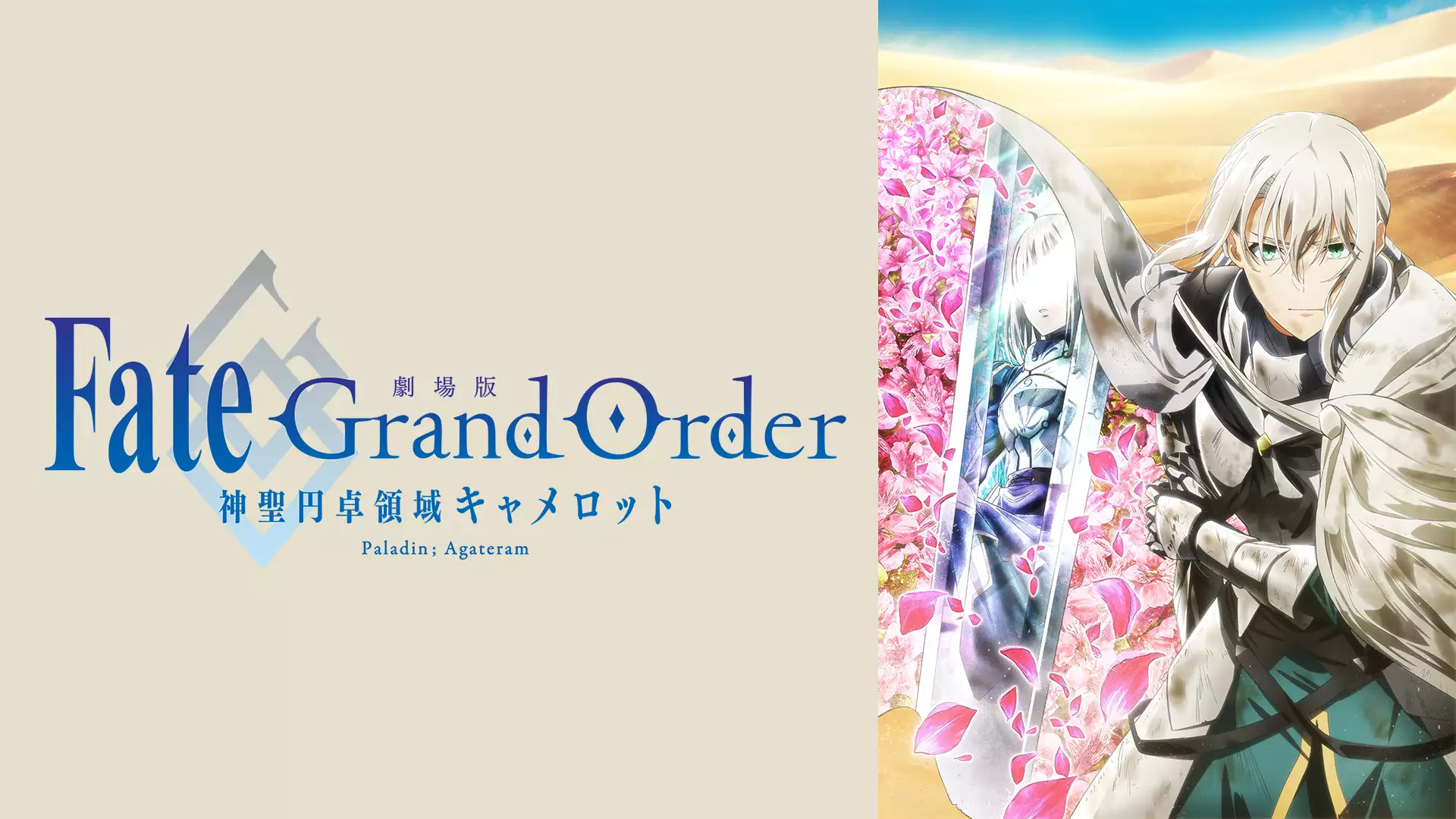 Fate/Grand Order -神聖円卓領域キャメロット- Paladin; Agateram
