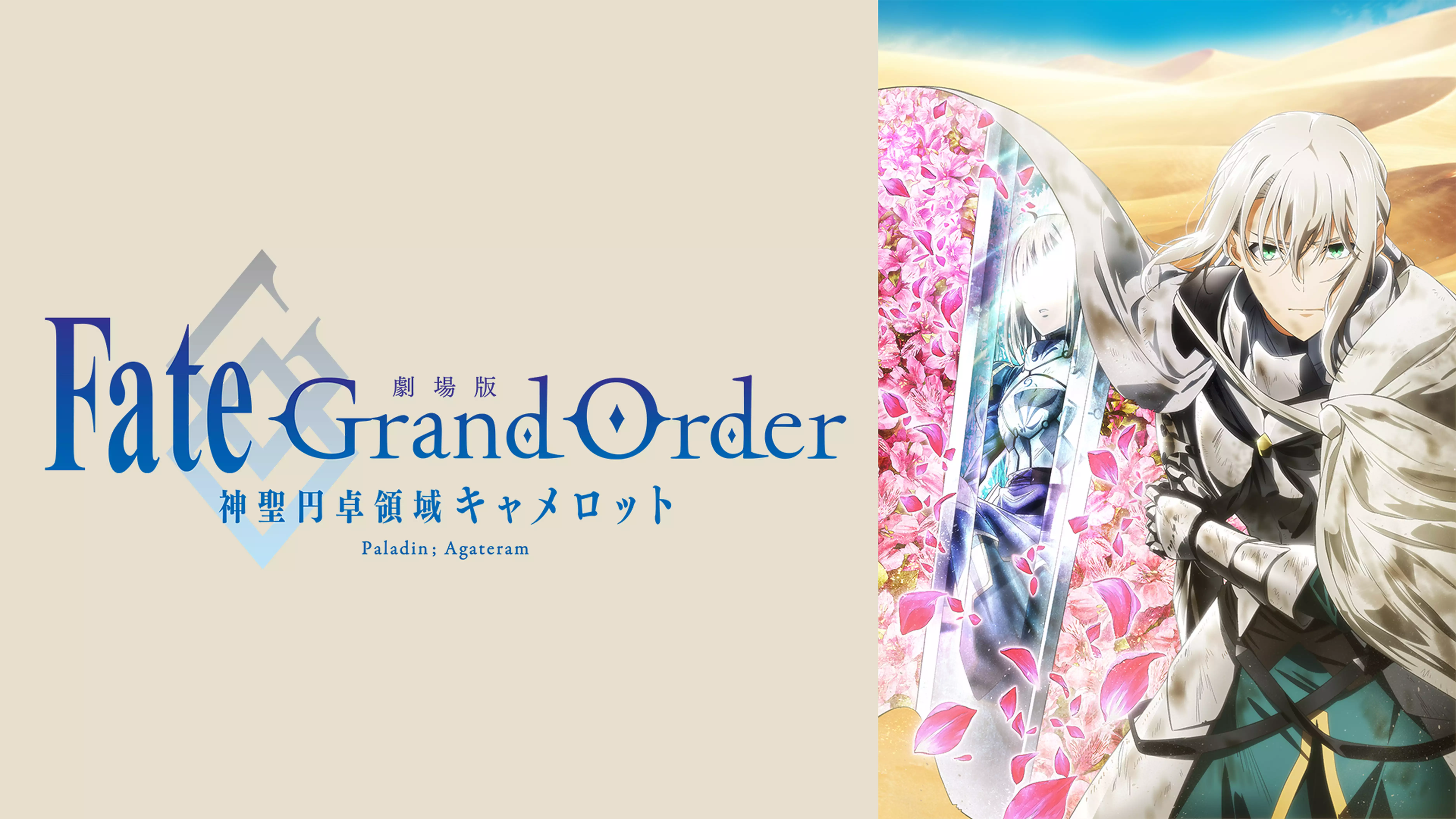 劇場版 Fate/Grand Order -神聖円卓領域キャメロット- 後編 Paladin; Agateramと似てる映画に関する参考画像