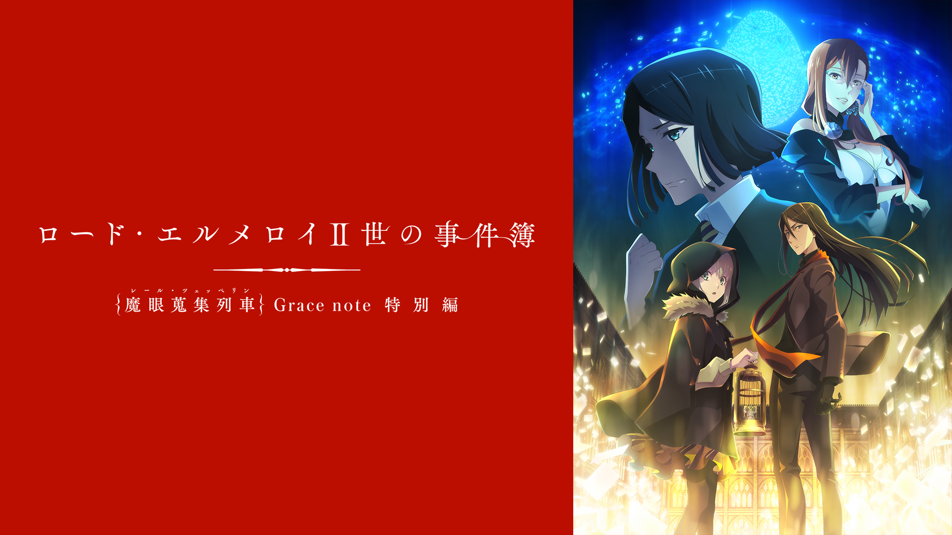 ロード・エルメロイⅡ世の事件簿 -魔眼蒐集列車 Grace note- 特別編 - サムネイル