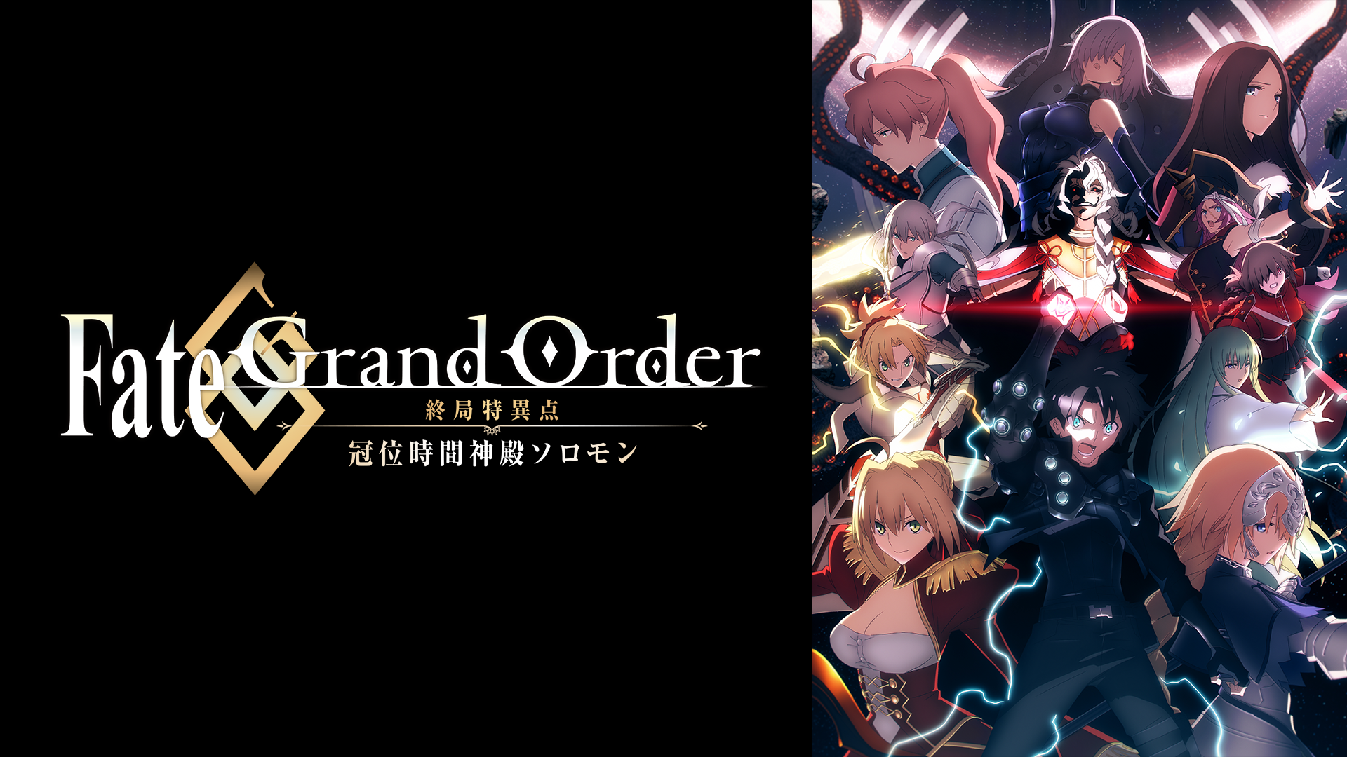 Fate/Grand Order -終局特異点 冠位時間神殿ソロモン-