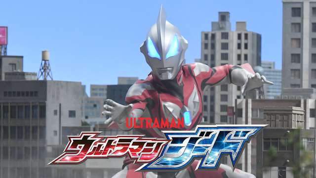 ウルトラマンジード