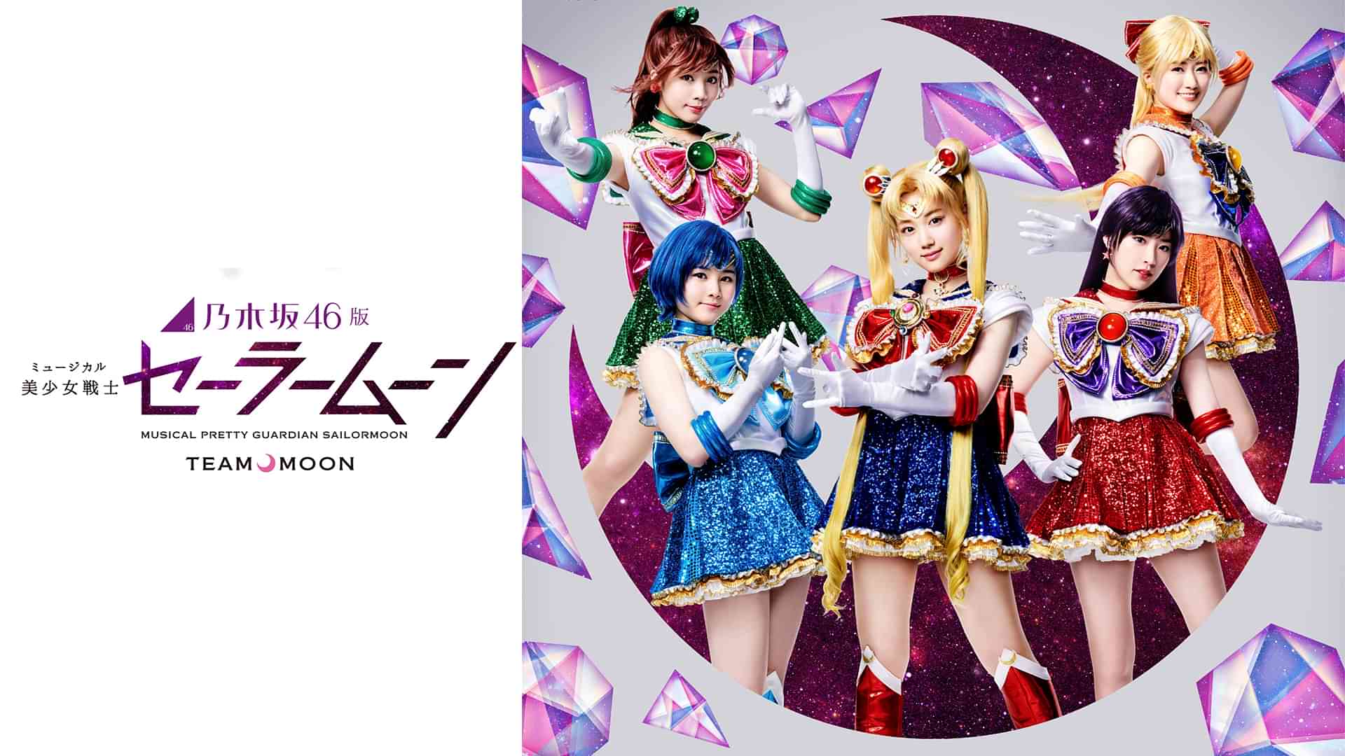 乃木坂46版 ミュージカル「美少女戦士セーラームーン」 【Team MOON】