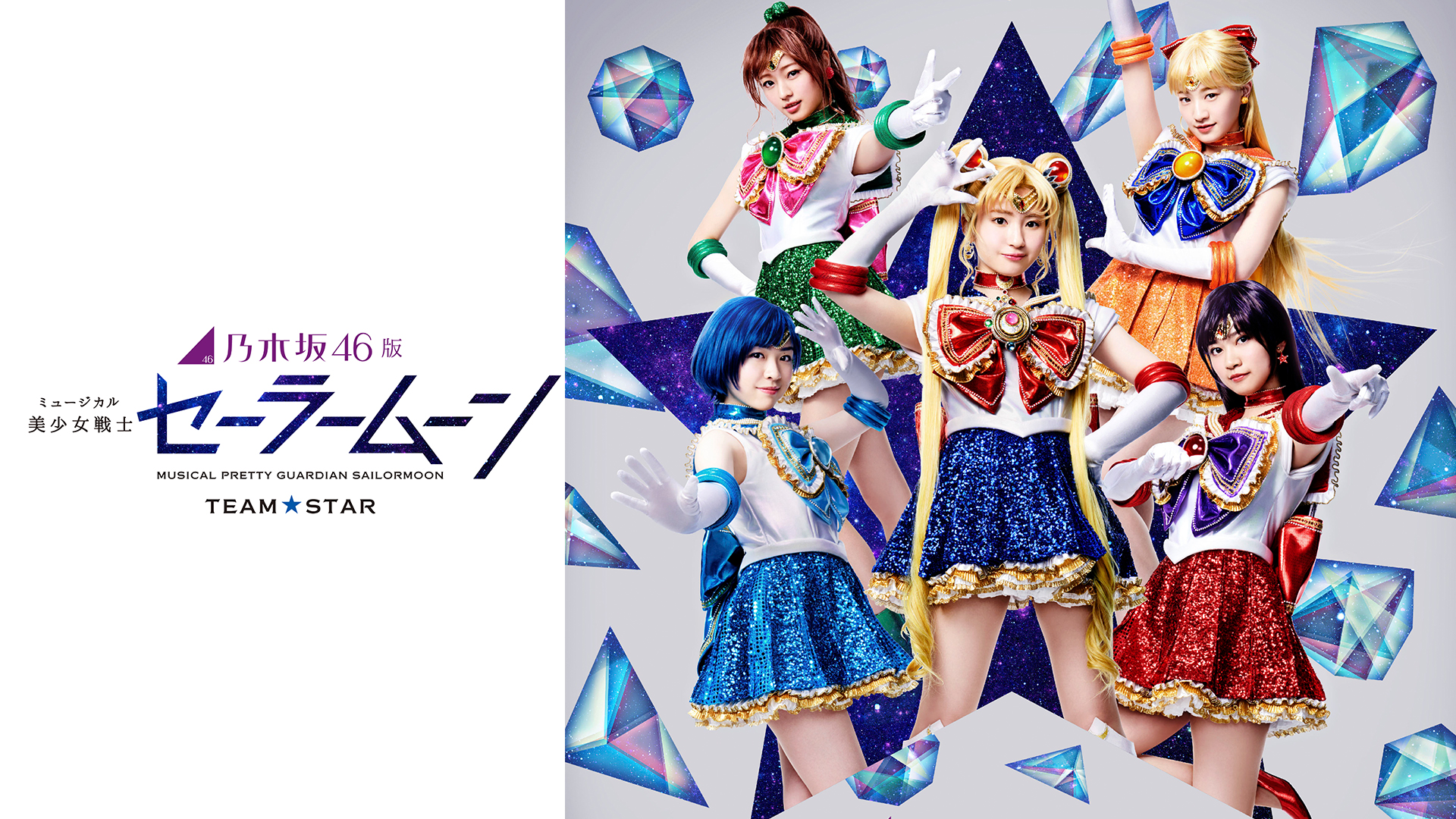 乃木坂46版 ミュージカル「美少女戦士セーラームーン」 【Team STAR】 - サムネイル