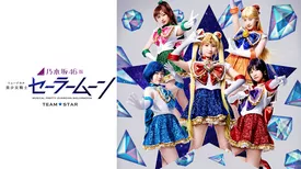 乃木坂46版 ミュージカル「美少女戦士セーラームーン」 【Team STAR】
