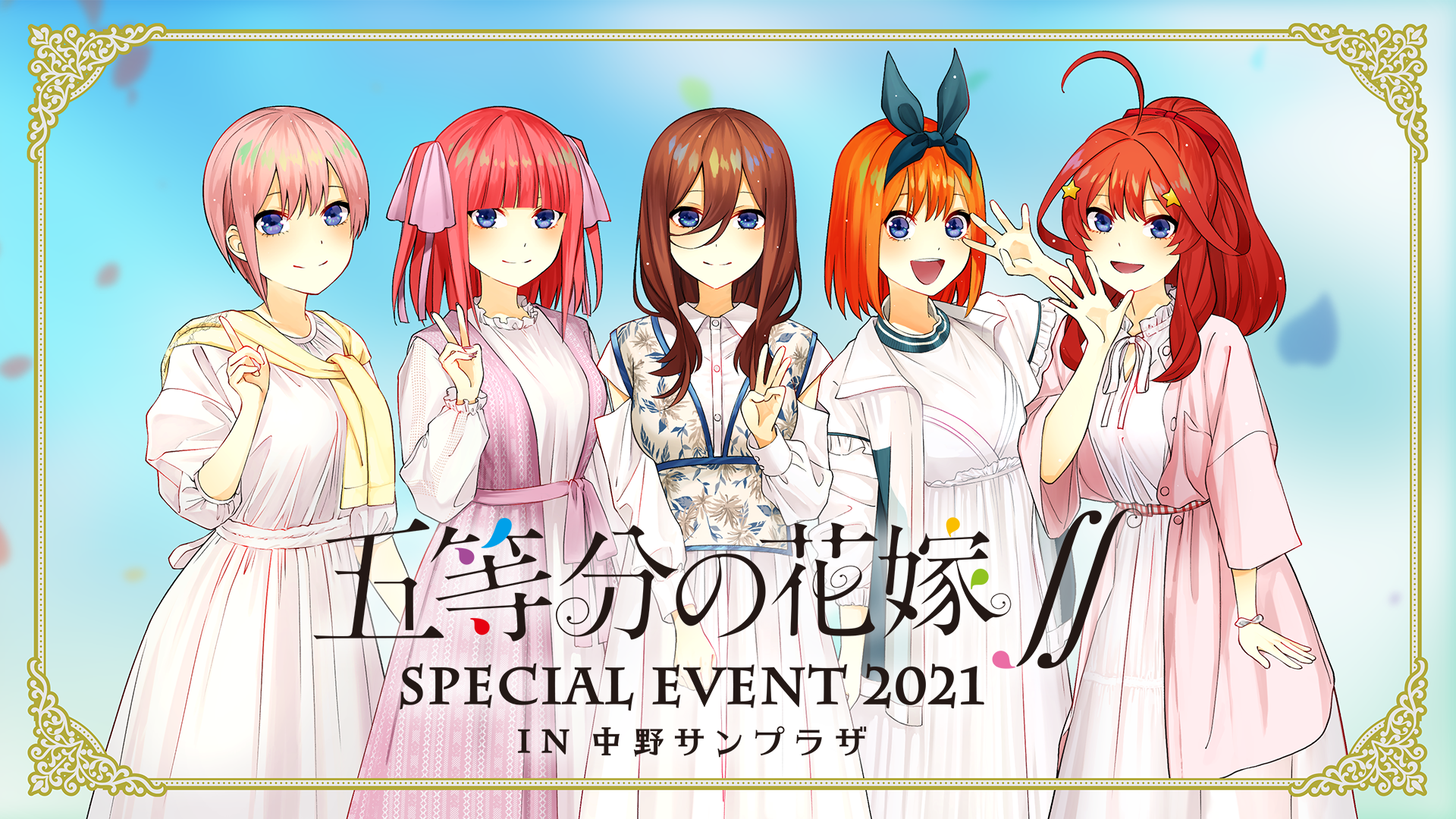五等分の花嫁∬ SPECIAL EVENT 2021 in 中野サンプラザ - サムネイル
