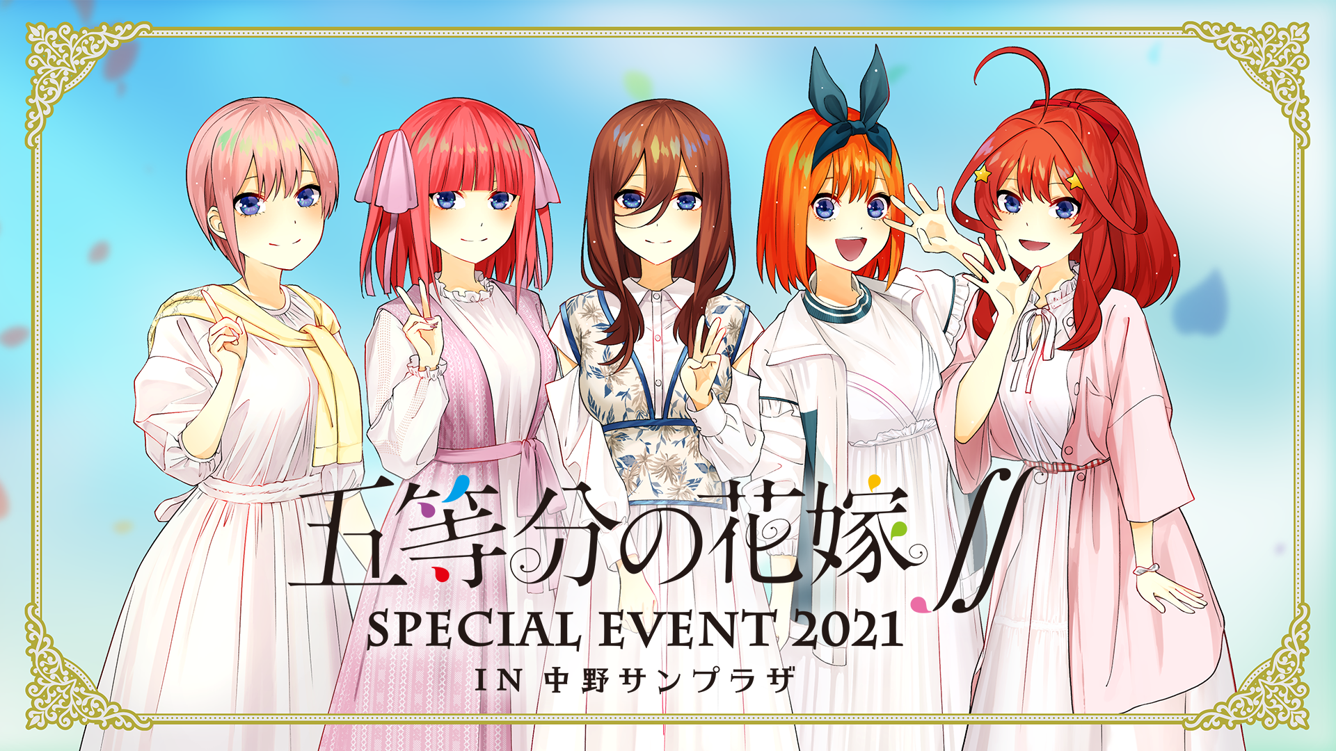 五等分の花嫁∬ SPECIAL EVENT 2021 in 中野サンプラザ(アニメ 