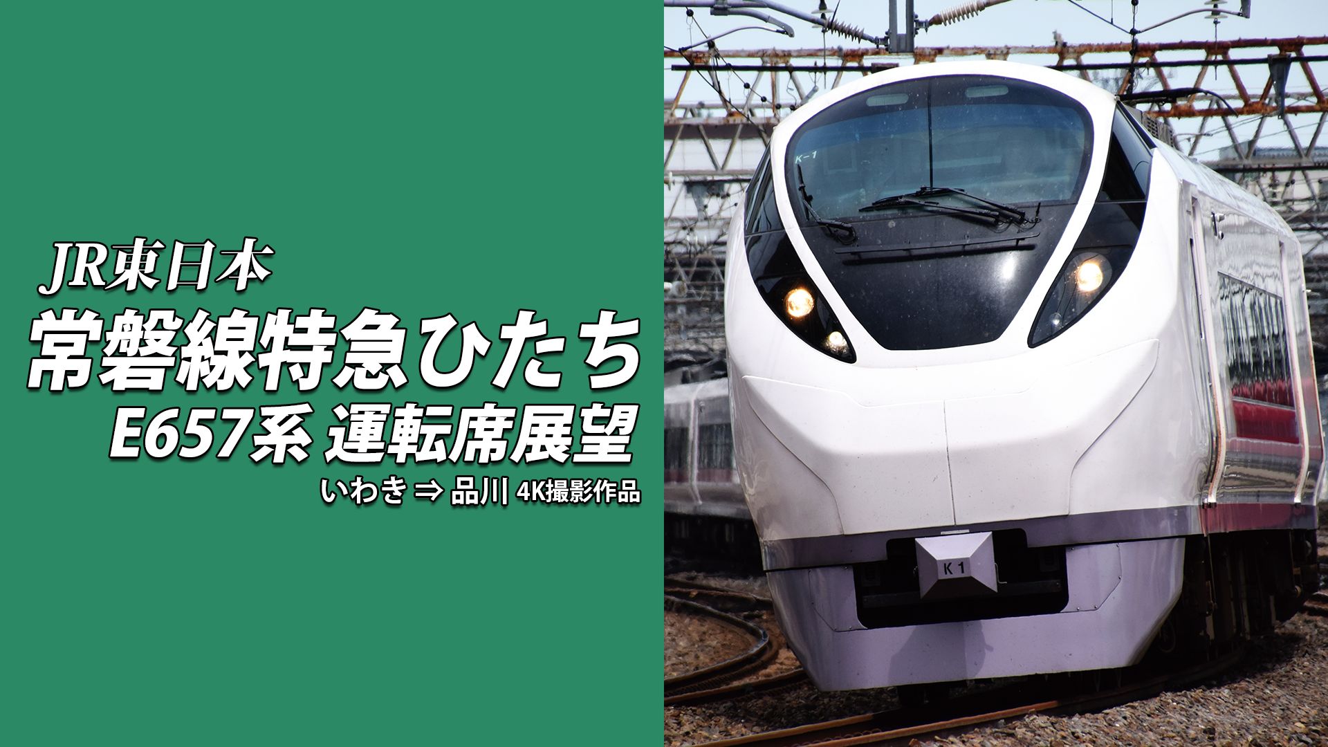 常磐線特急ひたち E657系 運転席展望 いわき⇒品川 4K撮影作品