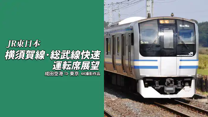横須賀線・総武線快速運転席展望 成田空港⇒東京 4K撮影作品